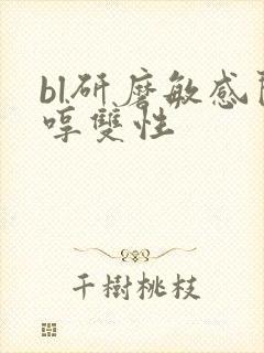 bl研磨敏感闷哼双性