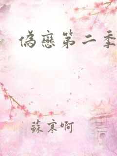 伪恋第二季