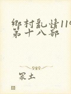 乡村乱情119第十八部