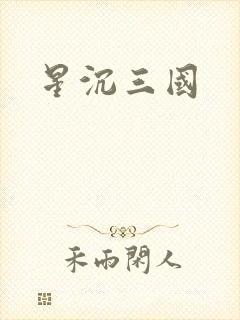 星沉三国