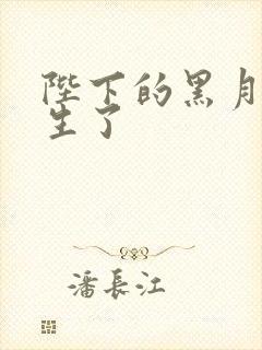 陛下的黑月光重生了