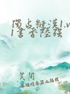 独占糙汉1.v1书香陆强