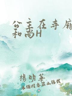 公主在寺庙里与和尚H