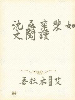 沈桑宁裴如衍全文阅读