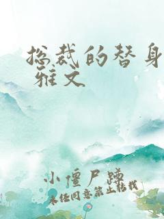 总裁的替身前妻 雅文