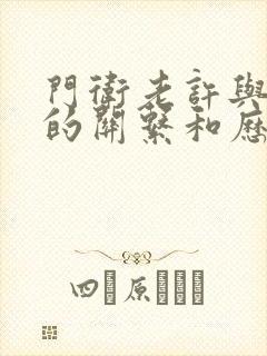 门卫老许与王倩的关系和历史背景