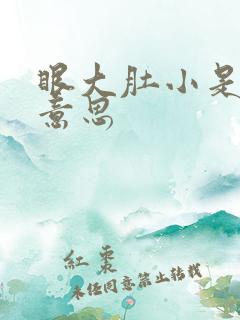 眼大肚小是什么意思