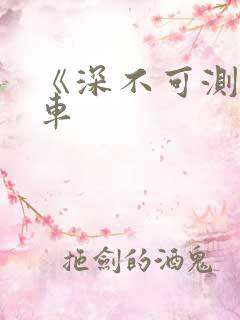 《深不可测》肉车