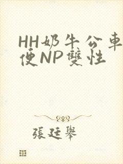 HH奶牛公车坐便NP双性