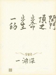 一步步顶开老师的生命之门