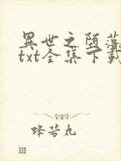 异世之堕落天才txt全集下载