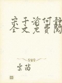 宋千渝何静何洲全文免费阅读