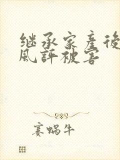 继承家产后 我风评被害