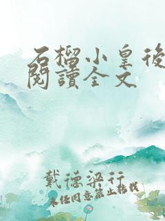 石榴小皇后免费阅读全文