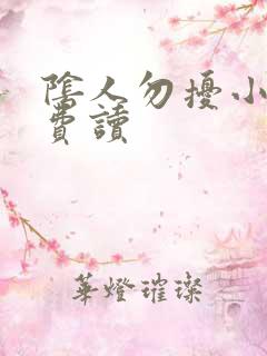 阴人勿扰小说免费读