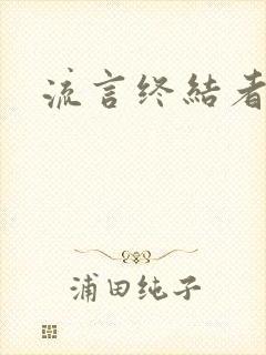 流言终结者下载