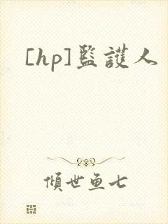 [hp]监护人