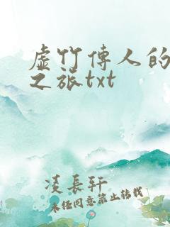 虚竹传人的足球之旅txt