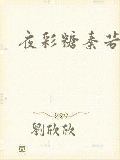 夜彩糖秦若寒
