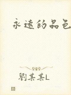 永远的品色