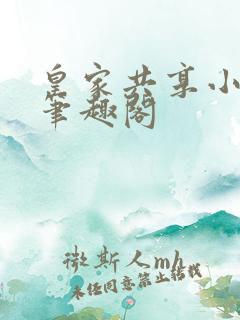 皇家共享小公主笔趣阁