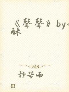 《声声》by奶酥