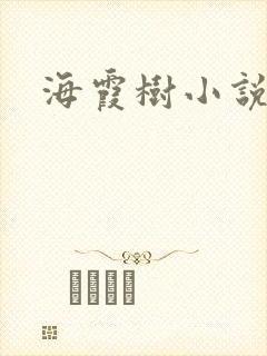 海霞树小说网