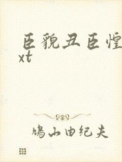 臣貌丑臣惶恐txt