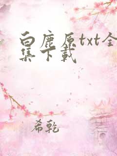白鹿原txt全集下载