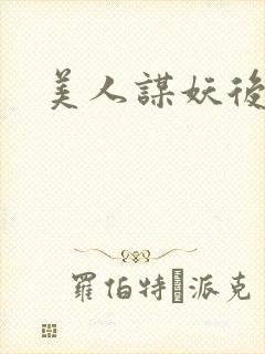 美人谋妖后倾城