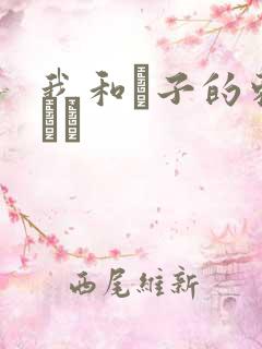 我和兒子的刺激亂倫