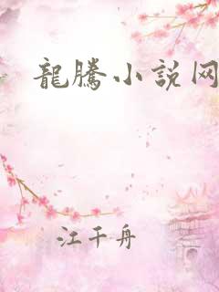 龙腾小说网贴吧