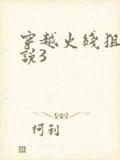 穿越火线狙神传说3