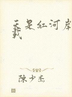 天是红河岸 下载