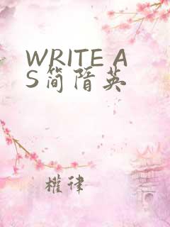 WRITE AS简隋英