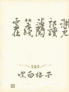 云笑薄祁渊小说在线阅读免费