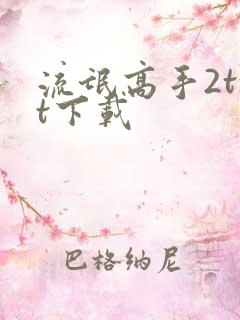 流氓高手2txt下载