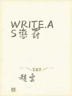 WRITE.AS惩罚