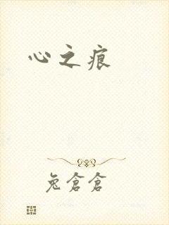 心之痕