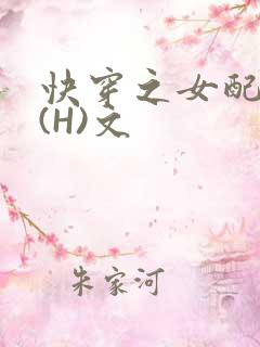 快穿之女配逆袭(H)文