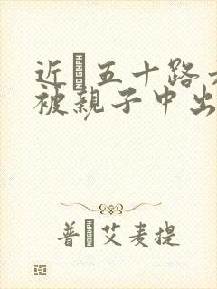 近親五十路六十被亲子中出