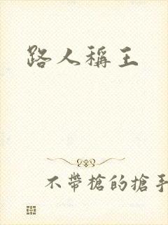 路人称王