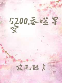 5200吞噬星空