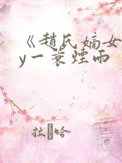 《赵氏嫡女》by一蓑烟雨