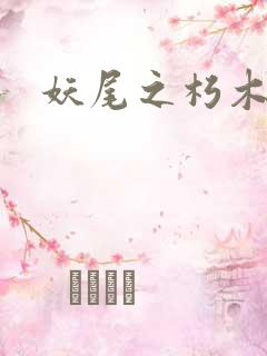 妖尾之朽木白哉