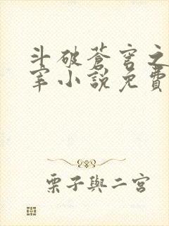 斗破苍穹之大主宰小说免费观看