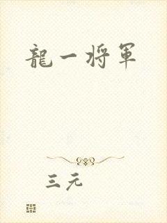 龙一将军