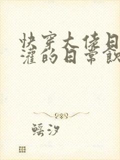 快穿大佬日夜浇灌的日常饮梦如酒