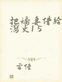 把娇妻借给朋友泻火1 5