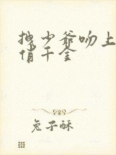 拽少爷吻上野蛮俏千金